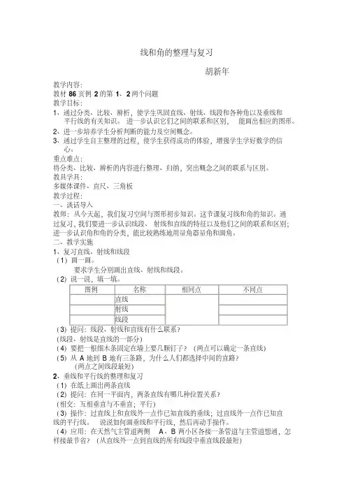 数学人教版六年级下册线与角整理与复习教案