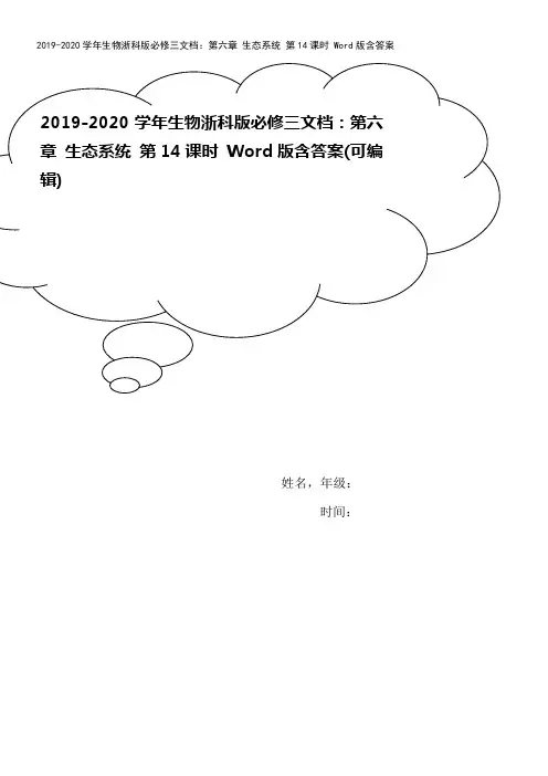 2019-2020学年生物浙科版必修三文档：第六章 生态系统 第14课时 Word版含答案