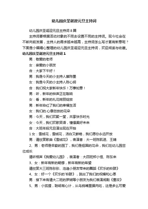 幼儿园庆圣诞迎元旦主持词