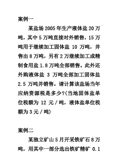 资源税土地增值税例题