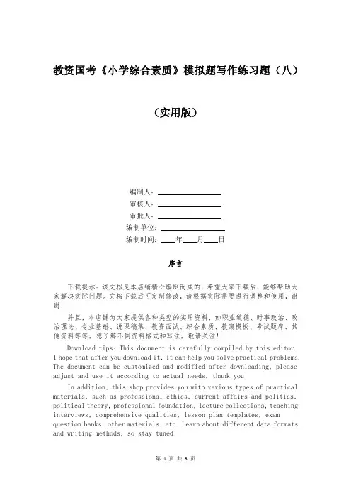 教资国考《小学综合素质》模拟题写作练习题(八)