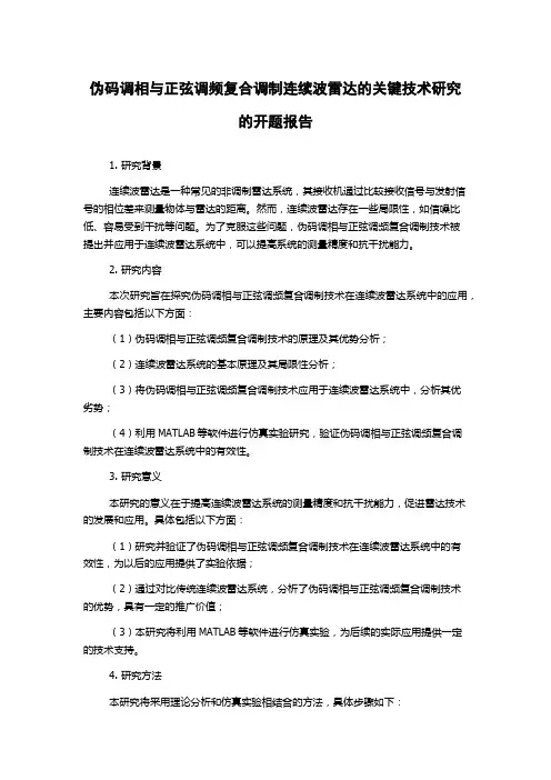 伪码调相与正弦调频复合调制连续波雷达的关键技术研究的开题报告