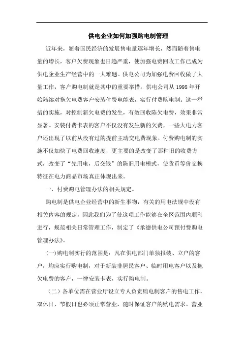 供电企业如何加强购电制管理