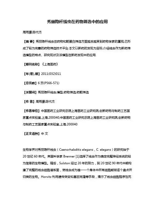 秀丽隐杆线虫在药物筛选中的应用
