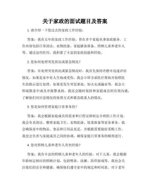 关于家政的面试题目及答案