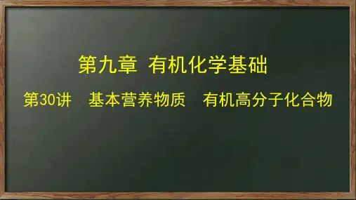 第30讲 基本营养物质有机高分子化合物-2024年高考化学一轮复习课件