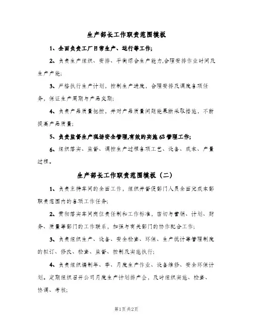 生产部长工作职责范围模板(2篇)