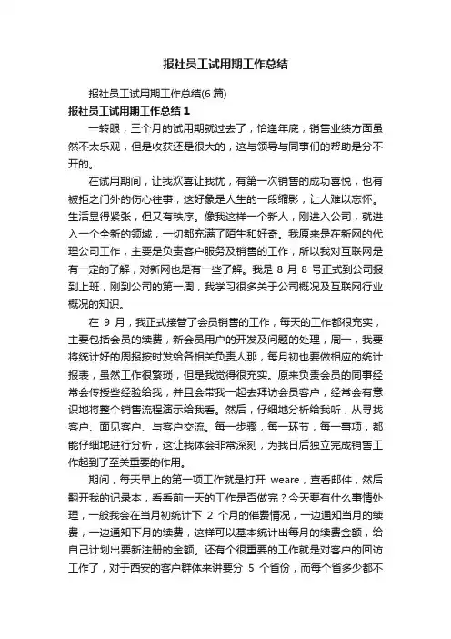 报社员工试用期工作总结（6篇）