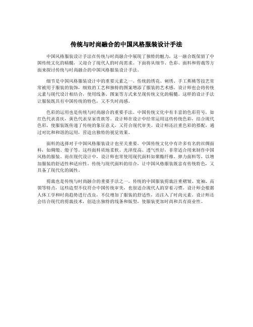传统与时尚融合的中国风格服装设计手法