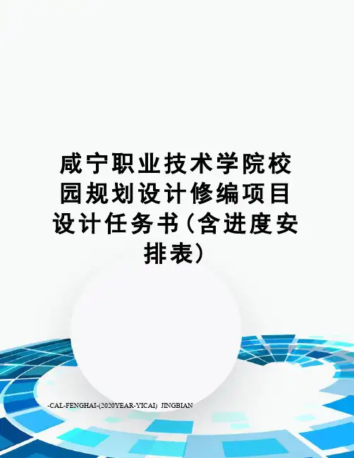 咸宁职业技术学院校园规划设计修编项目设计任务书(含进度安排表)