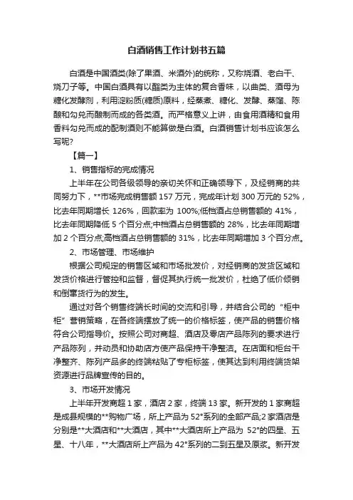 白酒销售工作计划书五篇