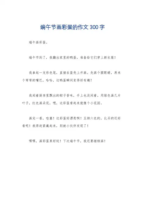 端午节画彩蛋的作文300字