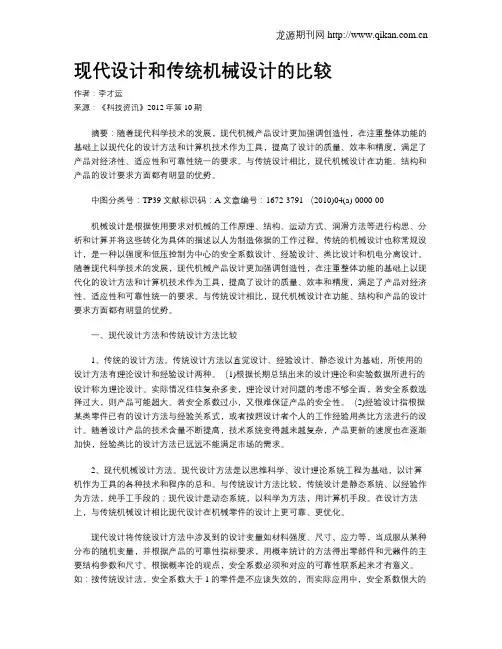 现代设计和传统机械设计的比较