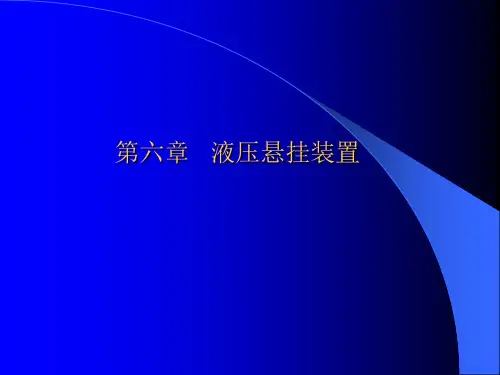 液压悬挂装置