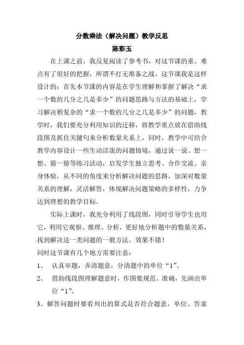 分数乘法(解决问题)教学反思