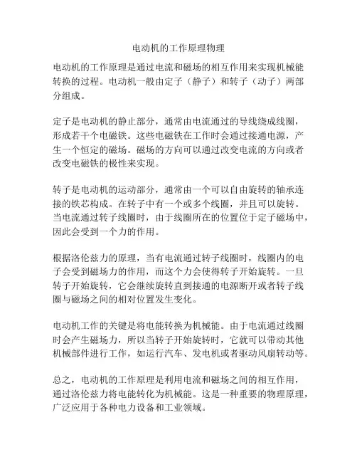电动机的工作原理物理