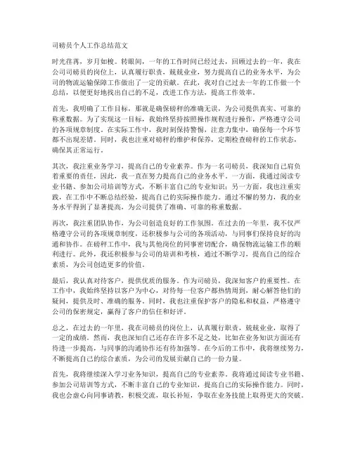 司磅员的个人工作总结范文
