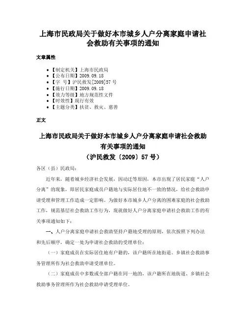 上海市民政局关于做好本市城乡人户分离家庭申请社会救助有关事项的通知