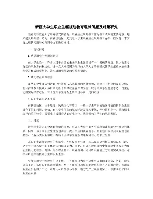 新疆大学生职业生涯规划教育现状问题及对策研究