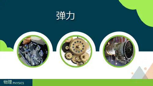 最新人教版物理八年级下册《弹力》优质课件