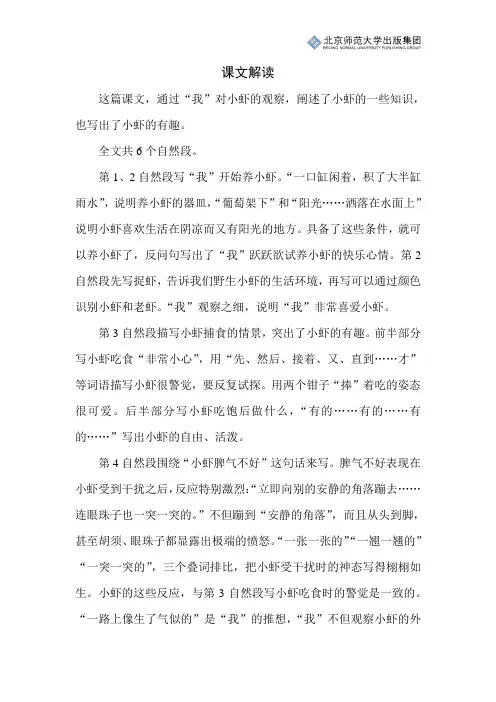 北师小学语文三下第三单元《小虾》课文解读