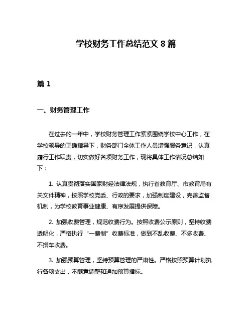 学校财务工作总结范文8篇