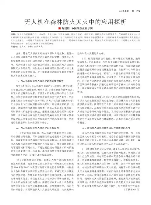 无人机在森林防火灭火中的应用探析