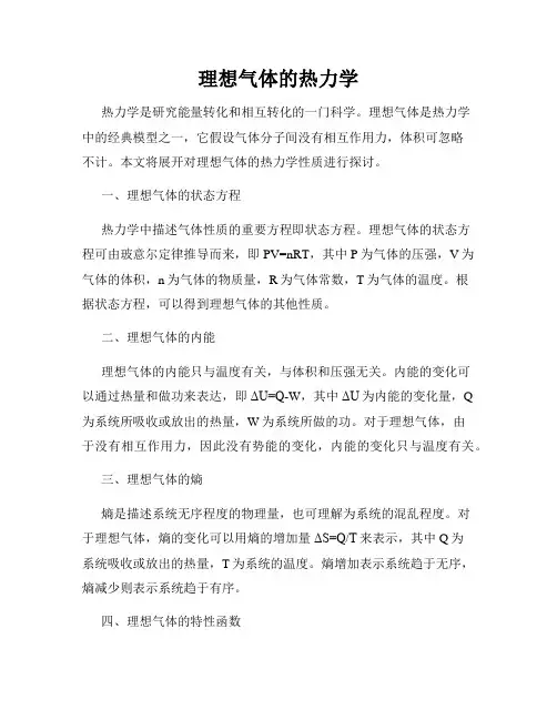 理想气体的热力学