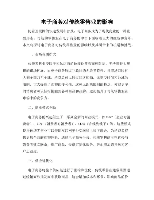 电子商务对传统零售业的影响