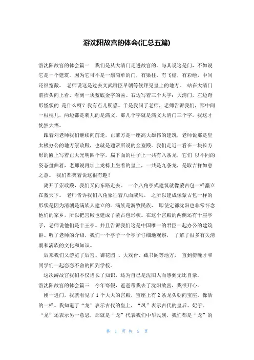 游沈阳故宫的体会(汇总五篇)
