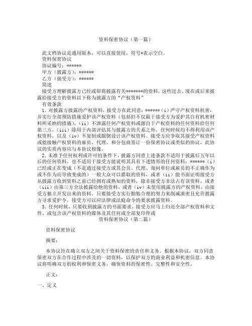 资料保密协议(精选3篇)