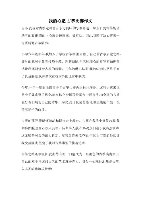 我的心愿 古筝比赛作文