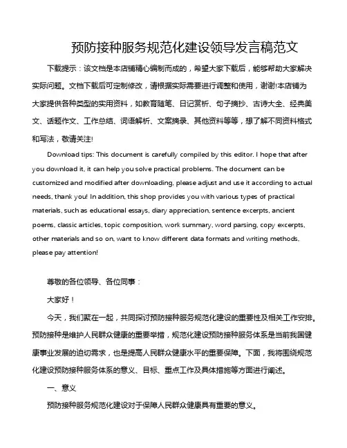 预防接种服务规范化建设领导发言稿范文