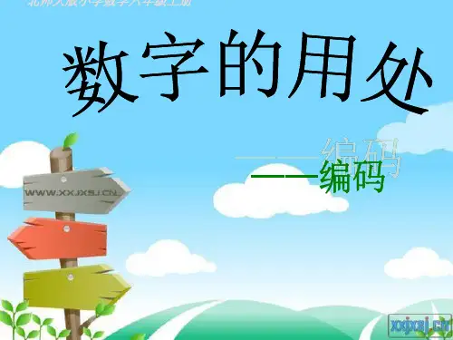 数字的用处-——编码PPT