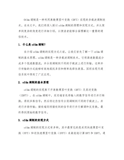ofdm调制是如何利用离散傅里叶变换实现的