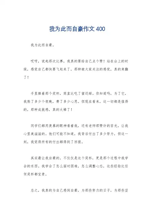 我为此而自豪作文400