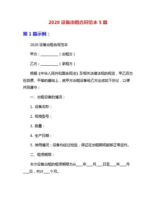 2020设备出租合同范本5篇