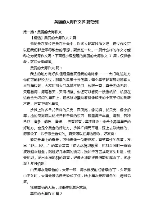 美丽的大海作文[5篇范例]