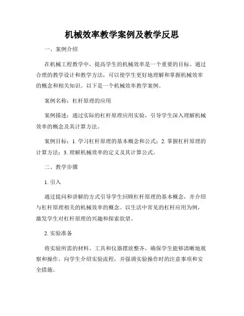 机械效率教学案例及教学反思