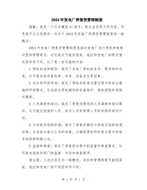 2024年发电厂停复役管理制度