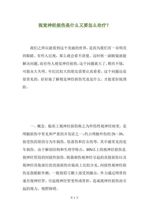 视觉神经损伤是什么又要怎么治疗？
