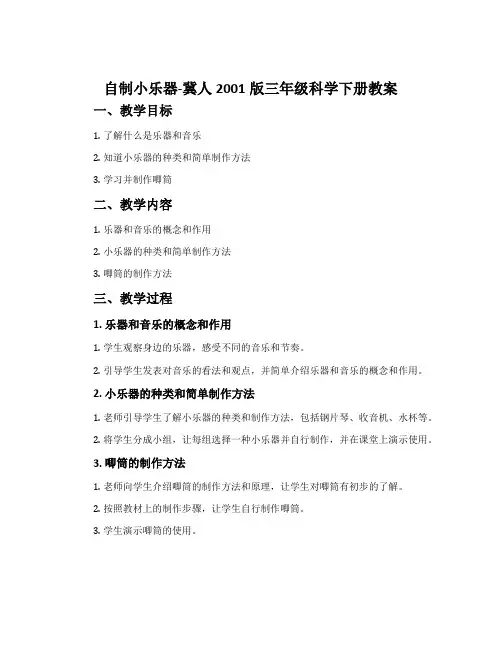 自制小乐器-冀人2001版三年级科学下册教案