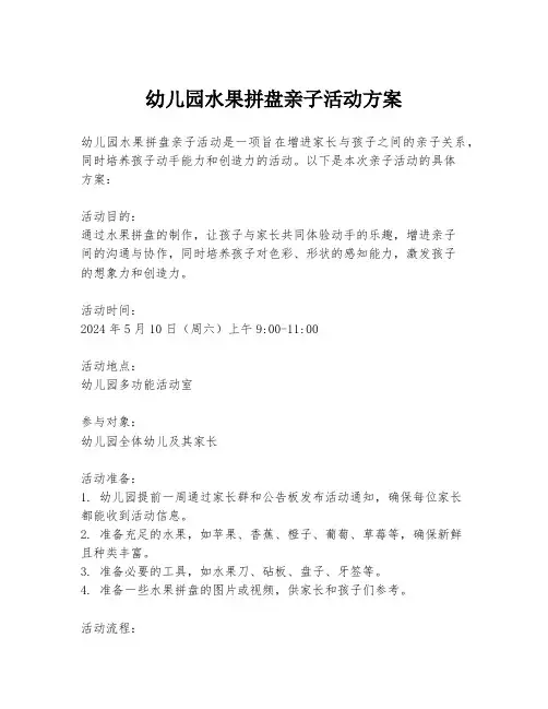 幼儿园水果拼盘亲子活动方案