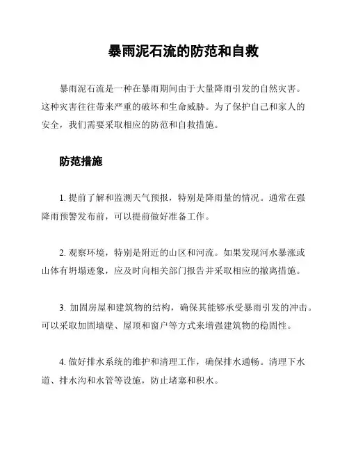 暴雨泥石流的防范和自救
