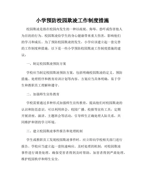 小学预防校园欺凌工作制度措施