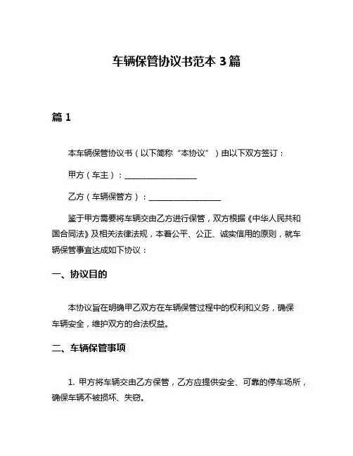 车辆保管协议书范本3篇