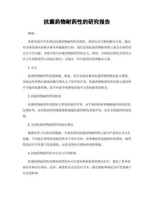 抗菌药物耐药性的研究报告