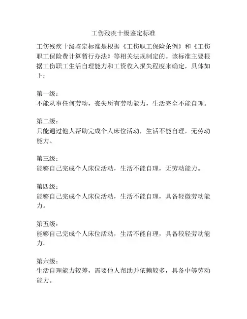 工伤残疾十级鉴定标准