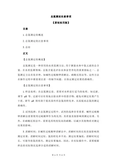 总氮测定注意事项