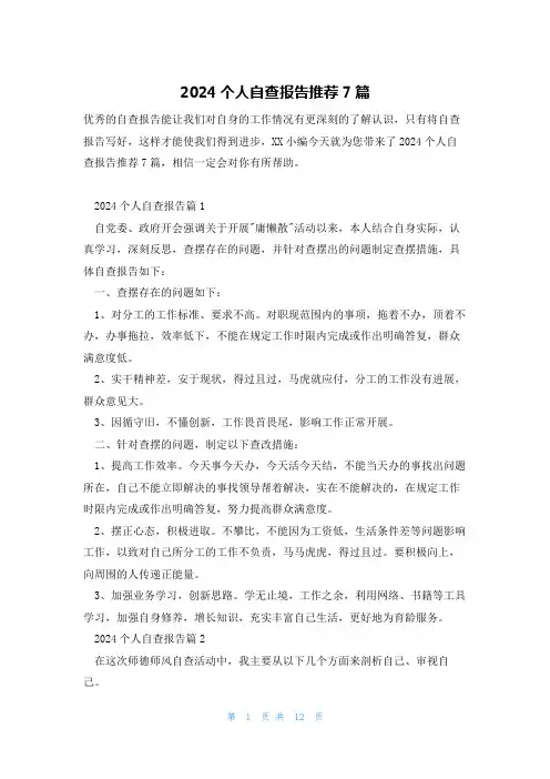 2024个人自查报告推荐7篇